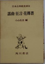 謠曲・狂言・花傳書