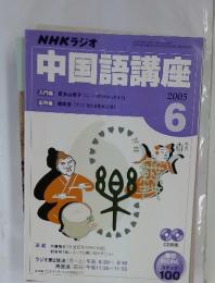 NHKラジオ　中国語講座　2005年6月号