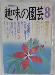 NHK趣味の園芸　1989年8月号