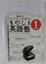 NHKラジオ　シニアのためのものしり英語塾　2006年1月号