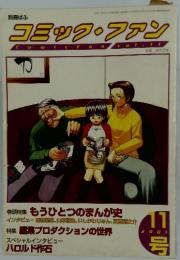 コミック・ファン　2001年11月号