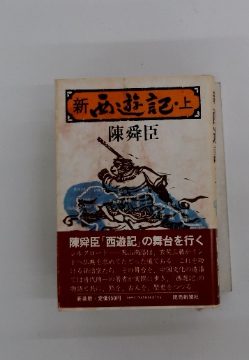 陳 舜臣 新西遊記 1975年 第一刷発行 読売新聞社 貴重な本 - 陳舜臣