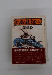 新西遊記　上