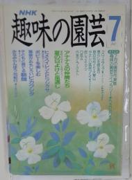 NHK趣味の園芸　1995年7月号