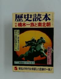 歴史読本　1982年5月号　楠木一族と南北朝