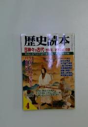 歴史読本  神々の古代　2002年4月号
