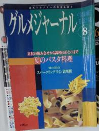 グルメジャーナル　1999年8月号　vol.149