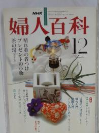 NHK婦人百科　1980年12月号