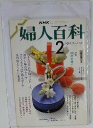 NHK婦人百科　1989年2月号