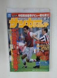 サッカーダイジェスト　1998年10月7日号　No.436