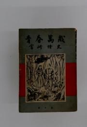 青春萬蔵