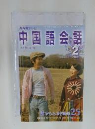 NHKテレビ　中国語会話　2006年2月号