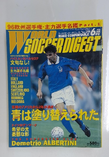 激安挑戦！！ ワールドサッカーダイジェスト 1996年 6月号 / 古本配達本舗 サッカー