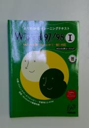 Word 97/98 I　MOUS公認コースウェア
