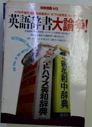 別冊宝島 113　英語書大論争!