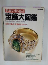 世界の特選品 宝飾大図鑑　　最新宝飾品/宝飾時計カタログ