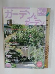 ガーデン&ガーデン　夏号 2009年　vol.29