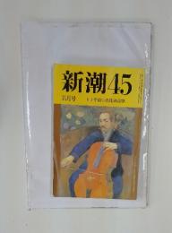 新潮45　1991年8月号　五十年前の真珠湾攻撃