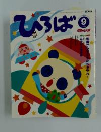 ひろば 2006年　 9月号