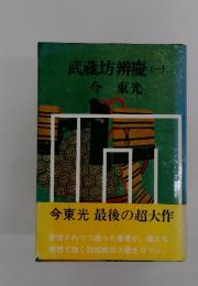武蔵坊辨慶　1