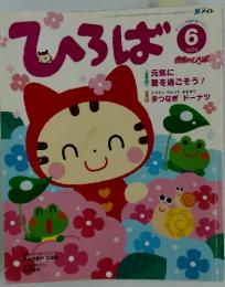ひろば　2006年　6月号