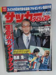 週刊　サッカーダイジェスト　1998年　6月号