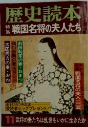 歴史読本　1981年11月号　戦国名将の夫人たち