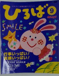 ひろば　2009年9月号