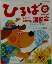 ひろば　2009年8月号