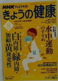 NHKきょうの健康　2008年8月号