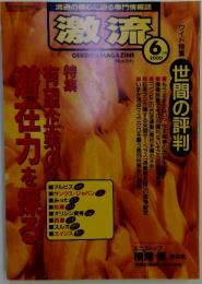 激流　2000年6月号