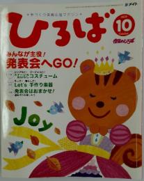 ひろば　2009年　10月号