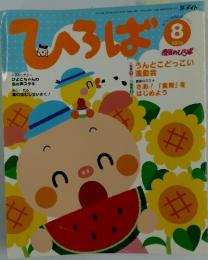 ひろば　2006年8月号