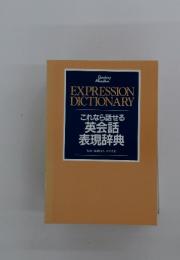 これなら話せる英会話表現辞典