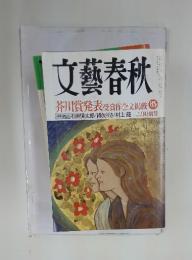 文藝春秋　2007年3月号