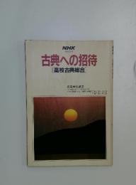 古典への招待　[高校古典総合]　昭和60年度