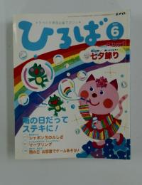 ひろば　2009年　6月号
