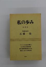 私の歩み　その三