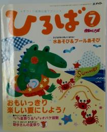 ひろば　2009年7月号
