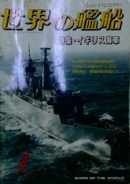 世界の艦船 　1994年　4 月号