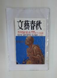 文藝春秋　芥川賞発表
