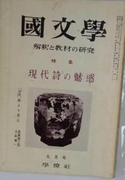 國文學　解釈と教材の研究　現代詩の魅惑