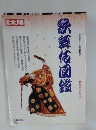 舞佑図鑑　1991年冬号