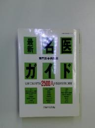 最近名医ガイド