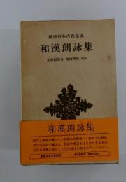 新潮日本古典集成　和漢朗詠集