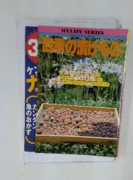 四季の漬もの　マイライフシリーズ NO.124
