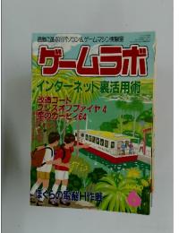 ゲームラボインターネット裏活用術　2000年　6月号