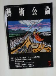 藝術公論　2003年5月号