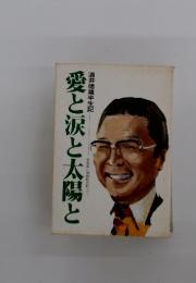 愛と涙と太陽と　酒井徳雄半生記