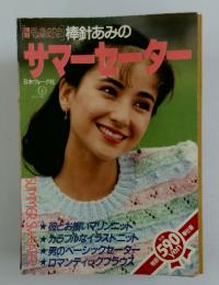 毛糸だま 棒針あみの サマーセータ